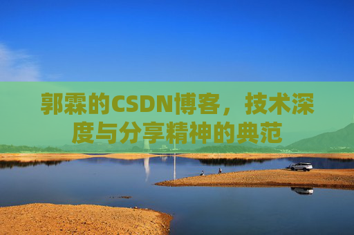 郭霖的CSDN博客，技术深度与分享精神的典范