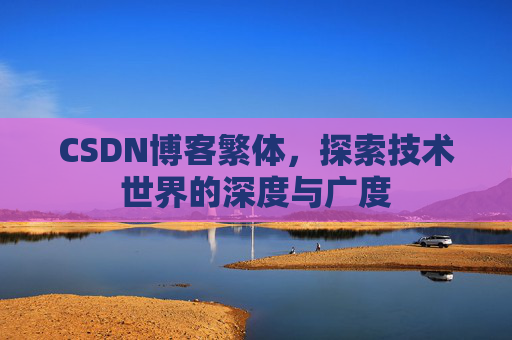 CSDN博客繁体，探索技术世界的深度与广度