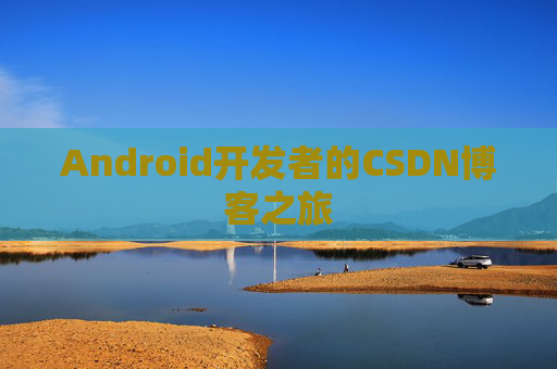 Android开发者的CSDN博客之旅